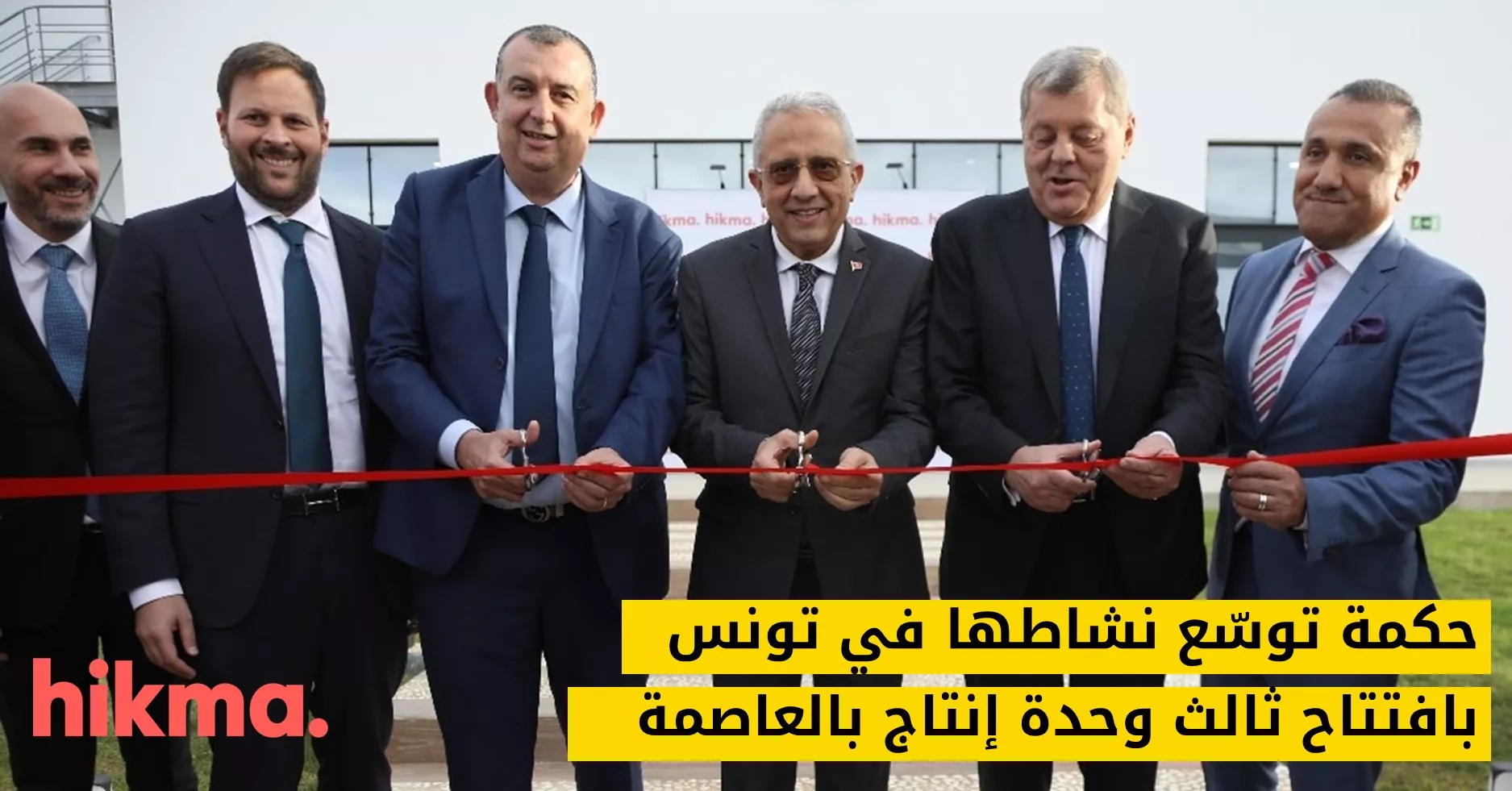 حكمة توسّع نشاطها في تونس بافتتاح ثالث وحدة إنتاج بالعاصمة